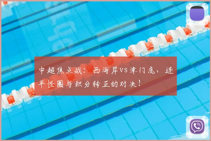 中超焦点战：西海岸vs津门虎，连平怪圈与积分转正的对决！