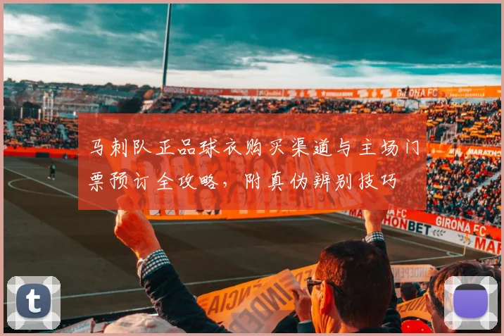 马刺队正品球衣购买渠道与主场门票预订全攻略,附真伪辨别技巧